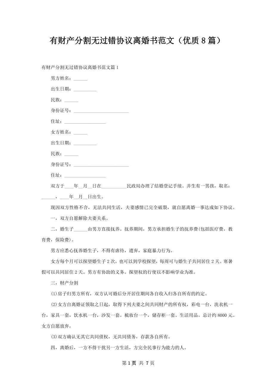 有财产分割无过错协议离婚书范文（优质8篇）.docx_第1页