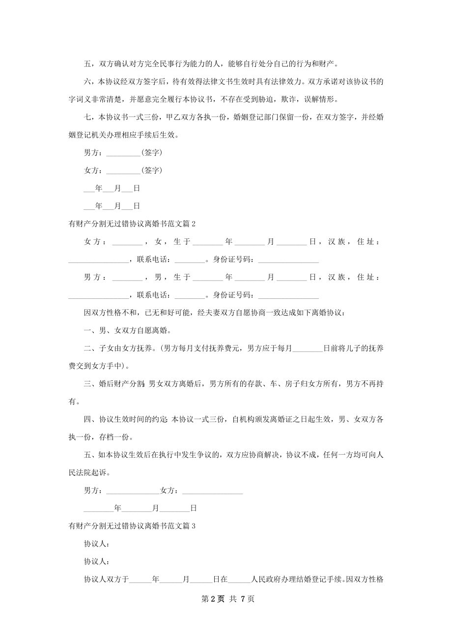 有财产分割无过错协议离婚书范文（优质8篇）.docx_第2页