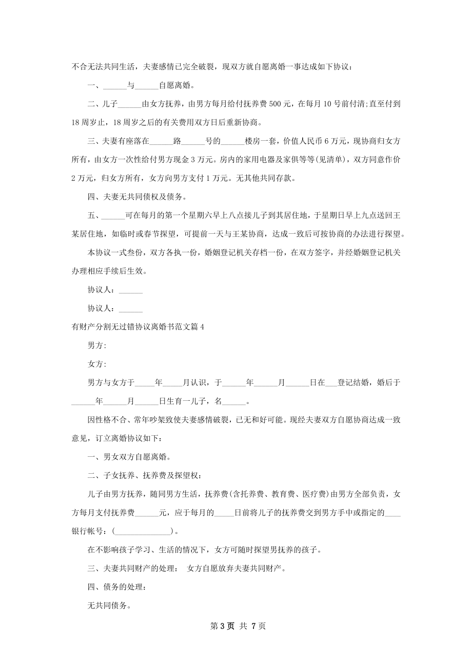 有财产分割无过错协议离婚书范文（优质8篇）.docx_第3页