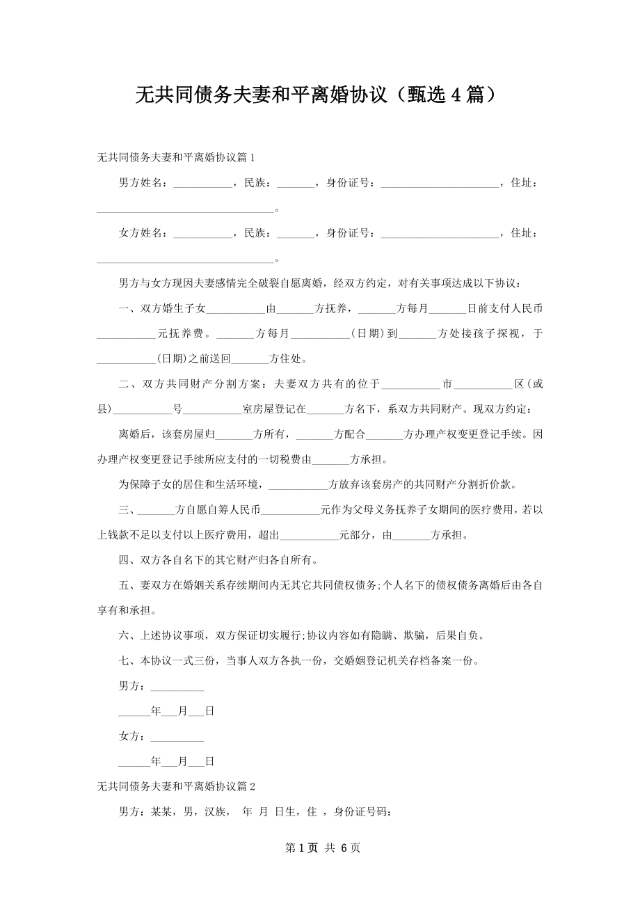 无共同债务夫妻和平离婚协议（甄选4篇）.docx_第1页