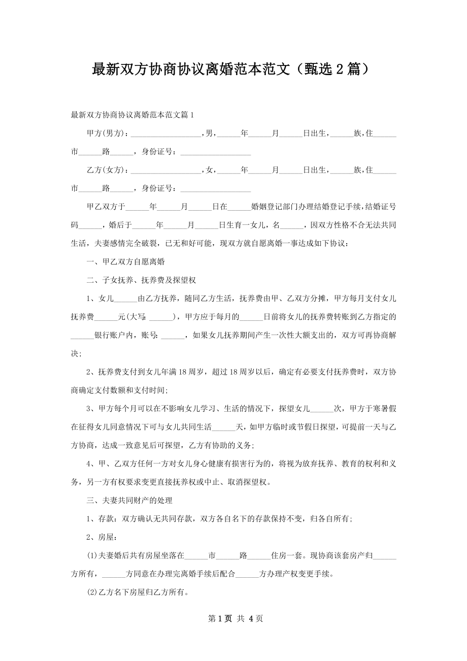 最新双方协商协议离婚范本范文（甄选2篇）.docx_第1页