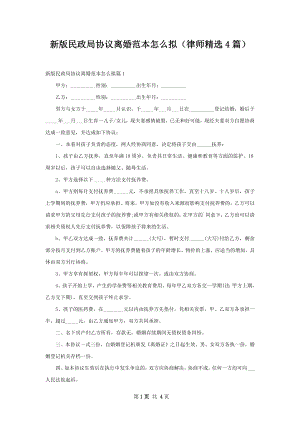 新版民政局协议离婚范本怎么拟（律师精选4篇）.docx