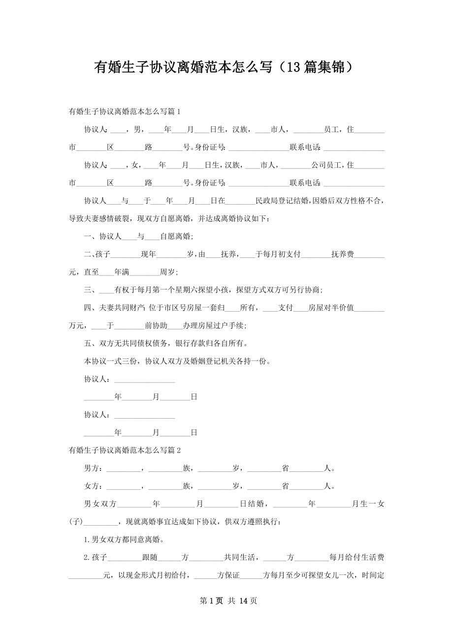 有婚生子协议离婚范本怎么写（13篇集锦）.docx_第1页