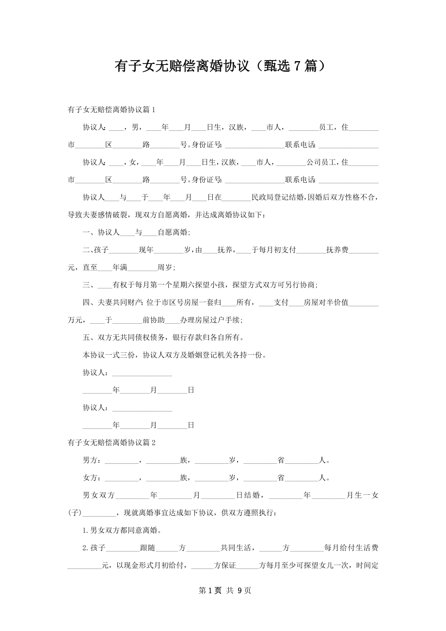 有子女无赔偿离婚协议（甄选7篇）.docx_第1页