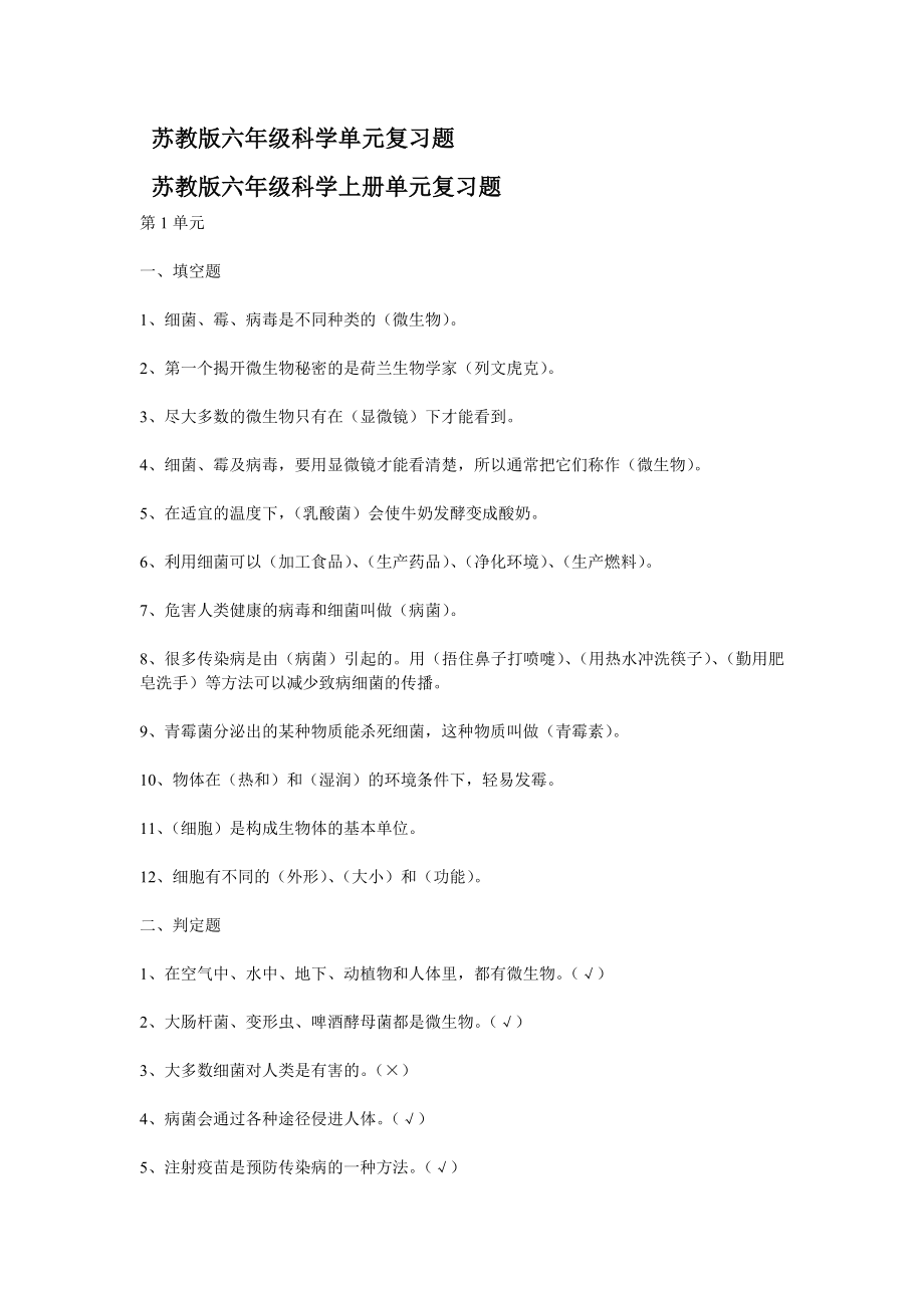 苏教版六级科学单元复习题.doc_第1页