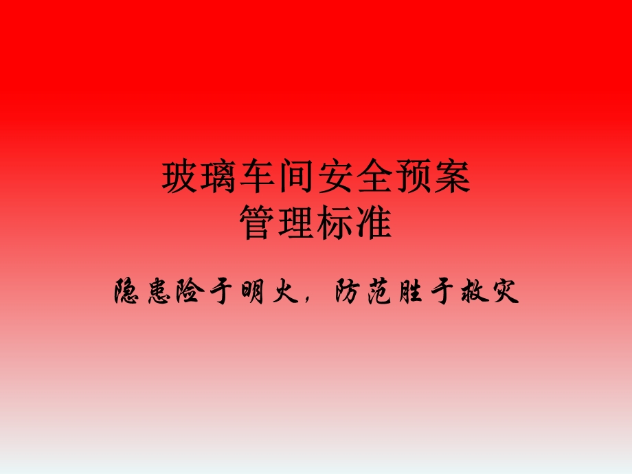 玻璃应急预案.ppt_第1页