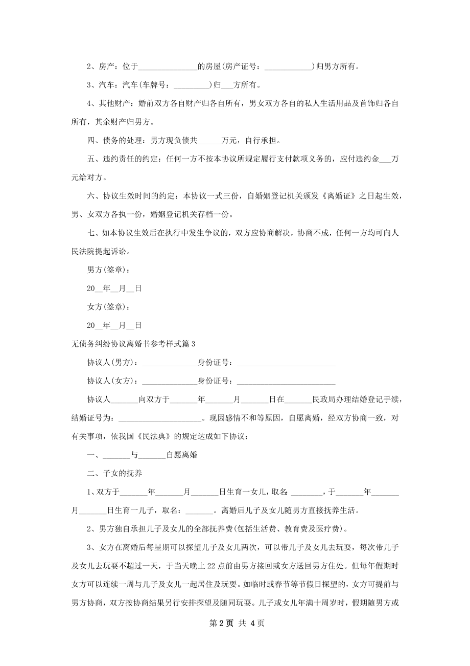 无债务纠纷协议离婚书参考样式（甄选4篇）.docx_第2页