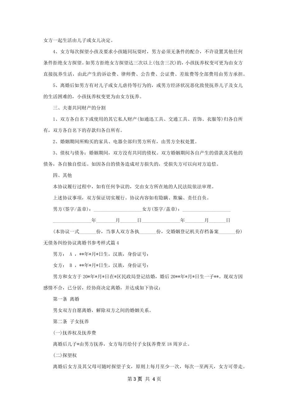 无债务纠纷协议离婚书参考样式（甄选4篇）.docx_第3页