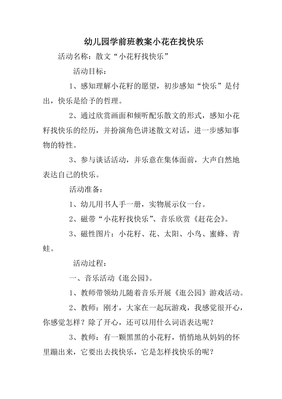 幼儿园学前班教案小花在找快乐0.doc_第1页