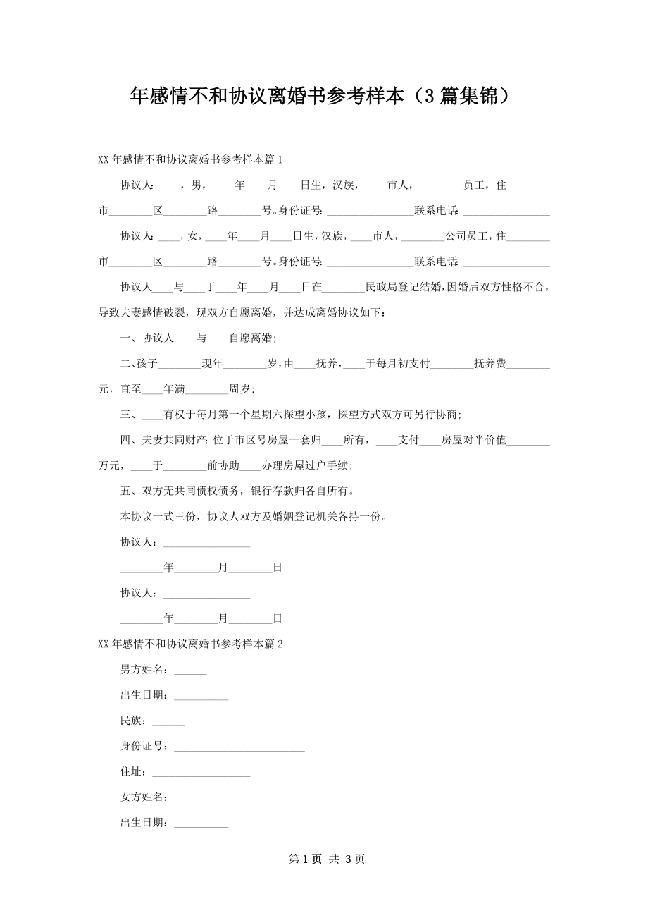 年感情不和协议离婚书参考样本（3篇集锦）.docx_第1页