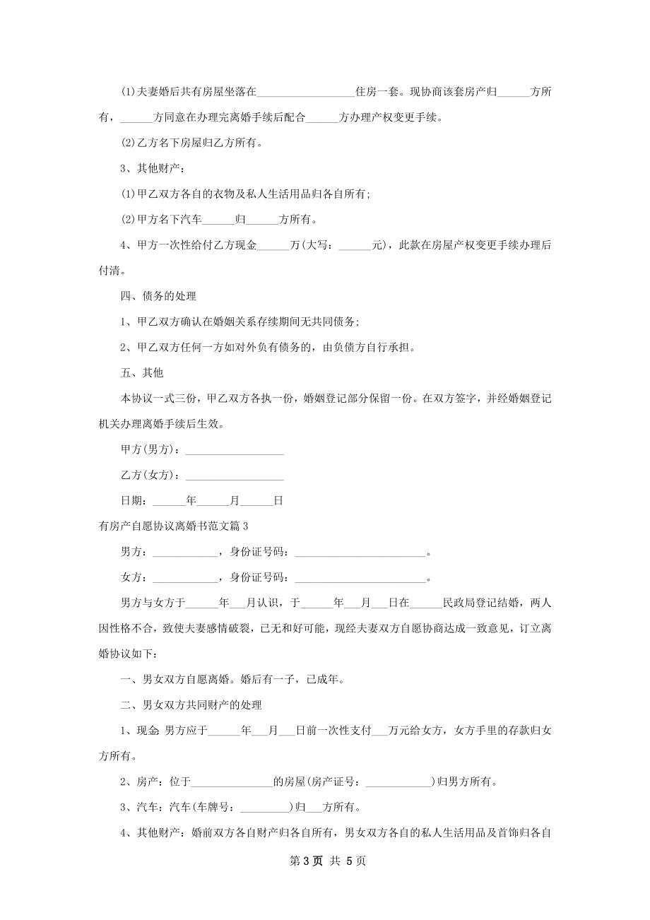 有房产自愿协议离婚书范文（4篇专业版）.docx_第3页