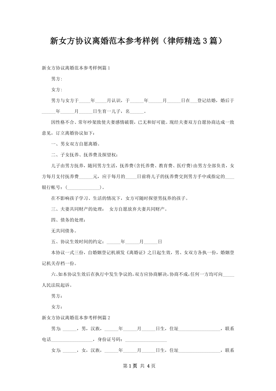 新女方协议离婚范本参考样例（律师精选3篇）.docx_第1页