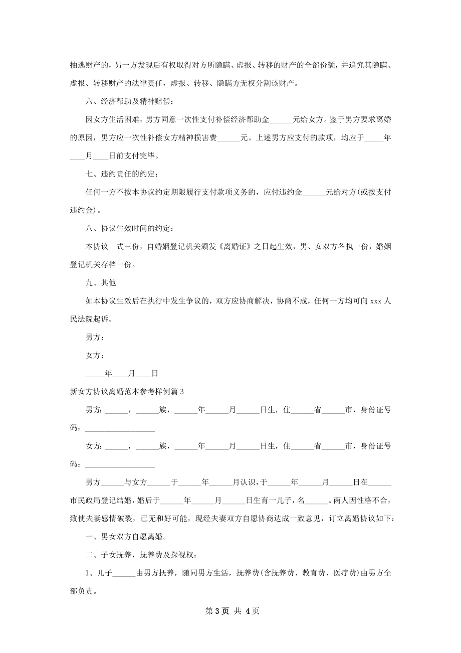 新女方协议离婚范本参考样例（律师精选3篇）.docx_第3页