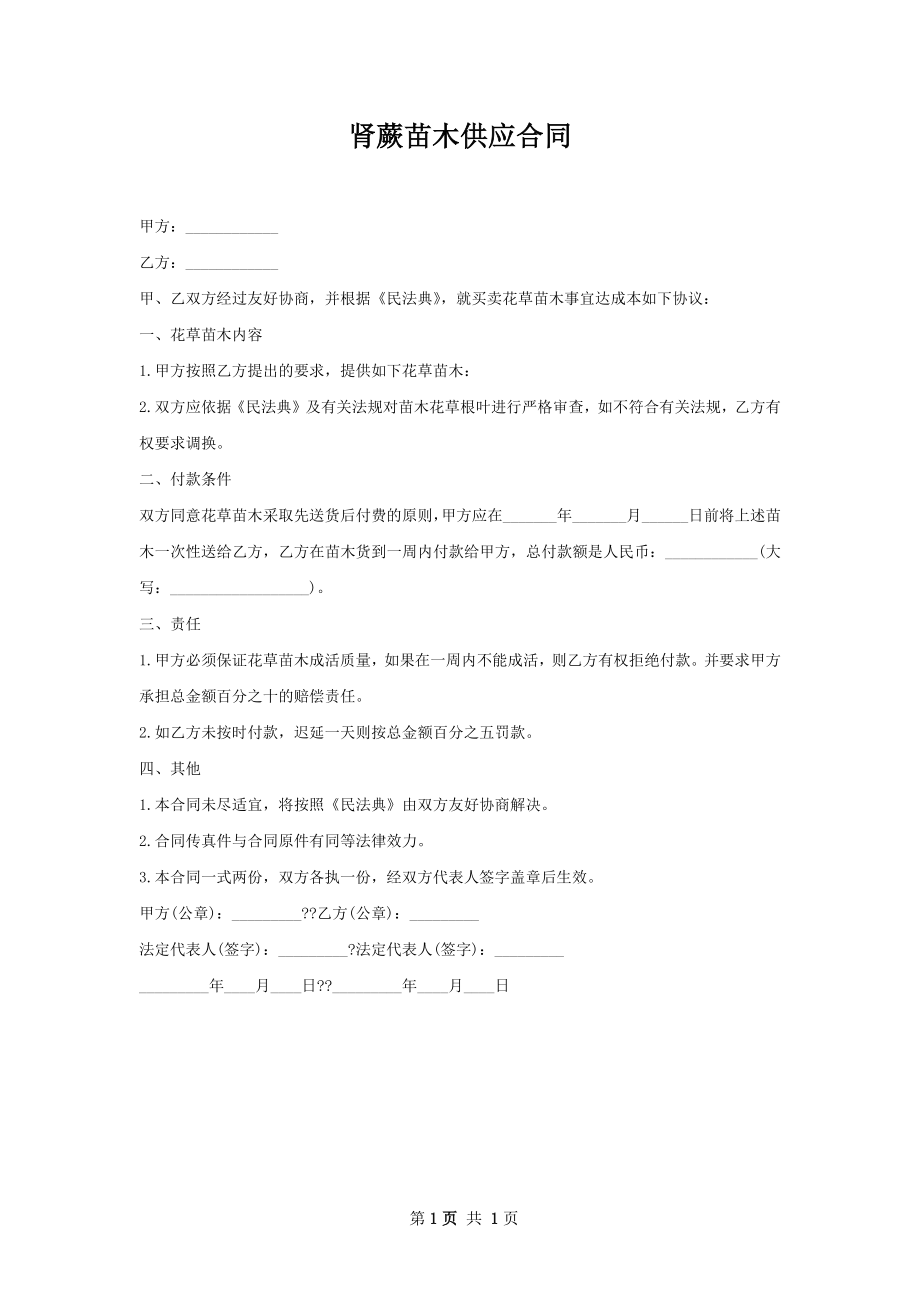 肾蕨苗木供应合同.docx_第1页