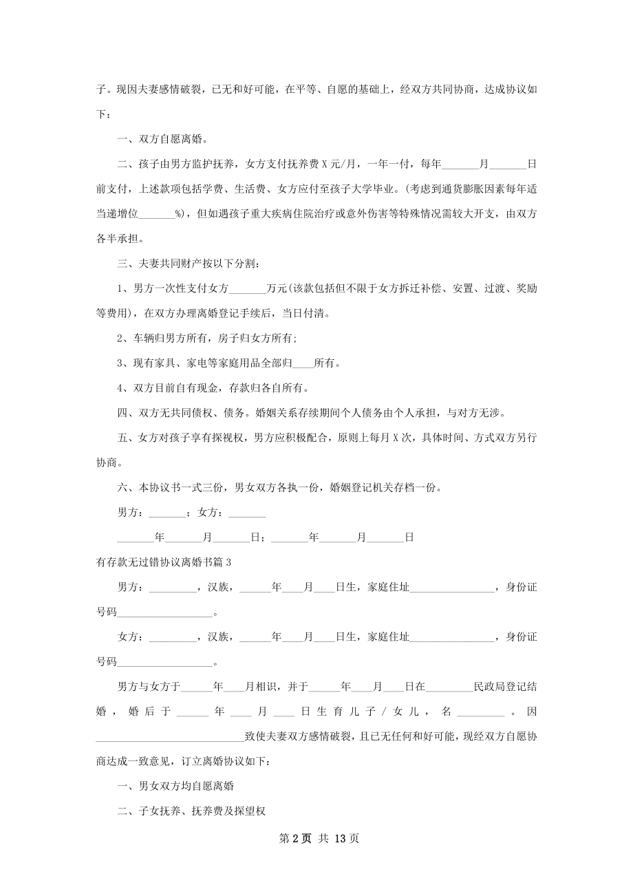 有存款无过错协议离婚书（11篇专业版）.docx_第2页