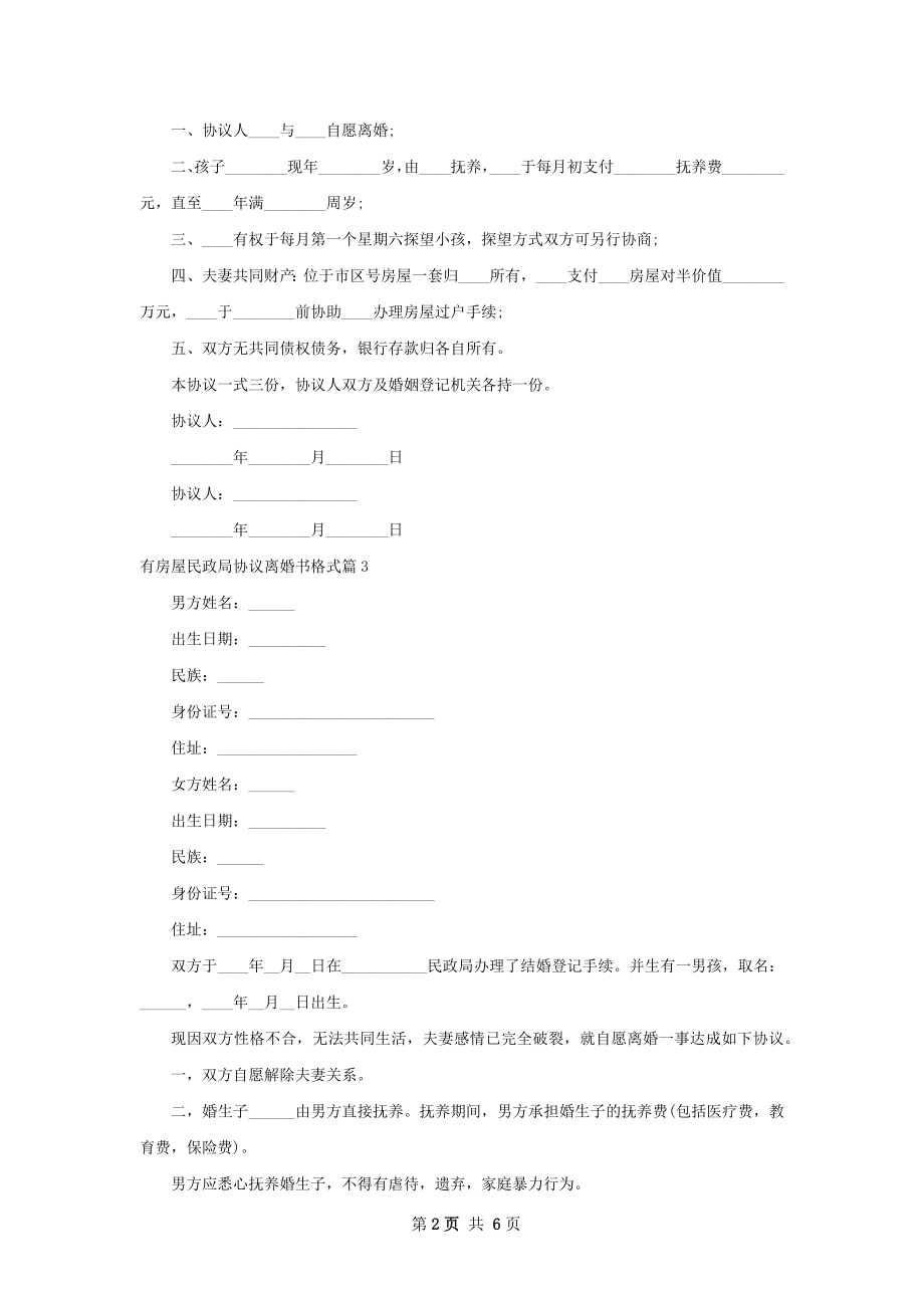 有房屋民政局协议离婚书格式（5篇集锦）.docx_第2页