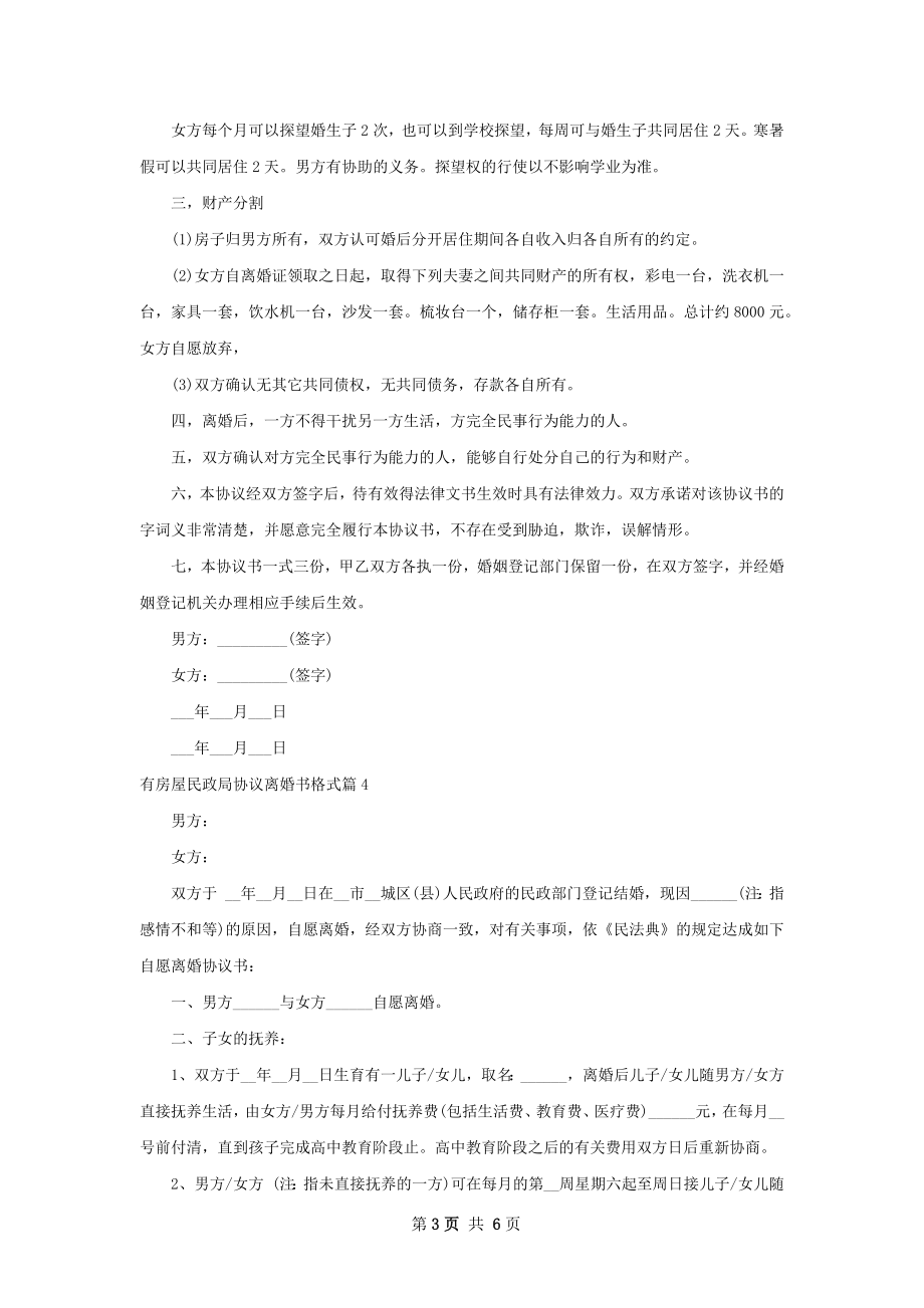 有房屋民政局协议离婚书格式（5篇集锦）.docx_第3页