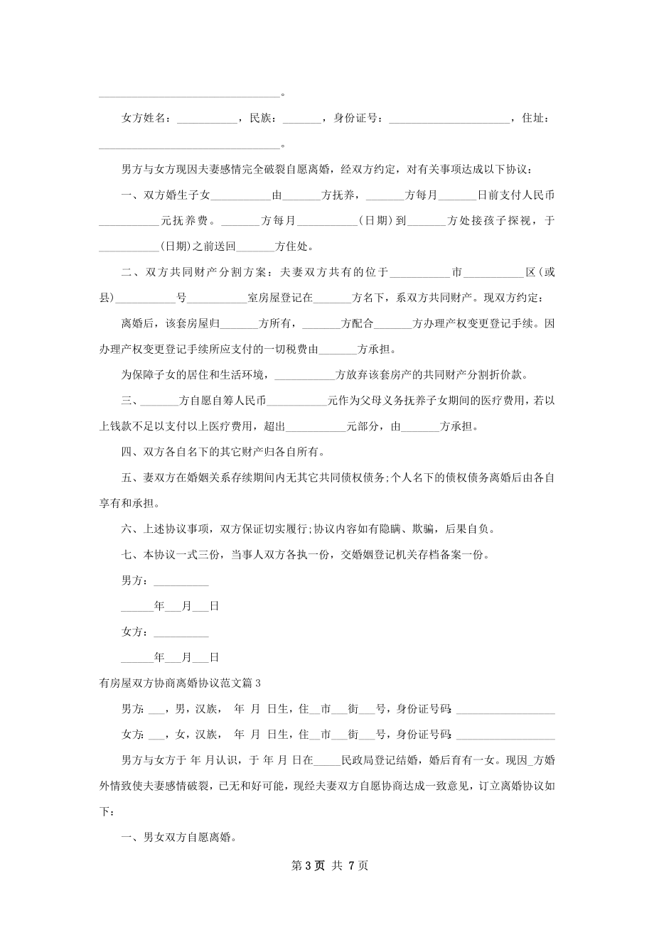 有房屋双方协商离婚协议范文（6篇专业版）.docx_第3页