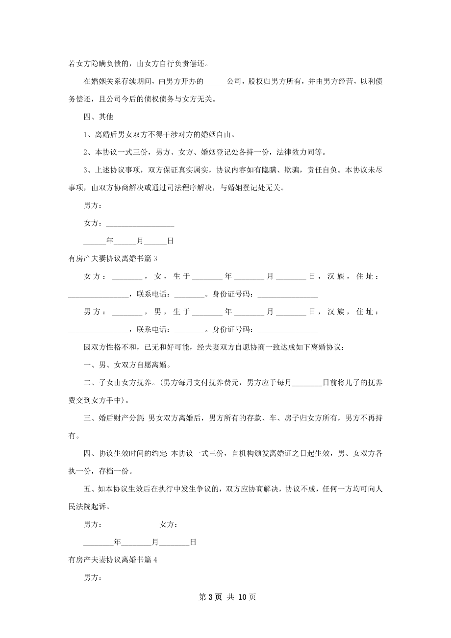 有房产夫妻协议离婚书（精选10篇）.docx_第3页