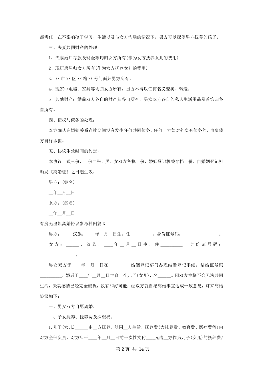 有房无出轨离婚协议参考样例（优质10篇）.docx_第2页