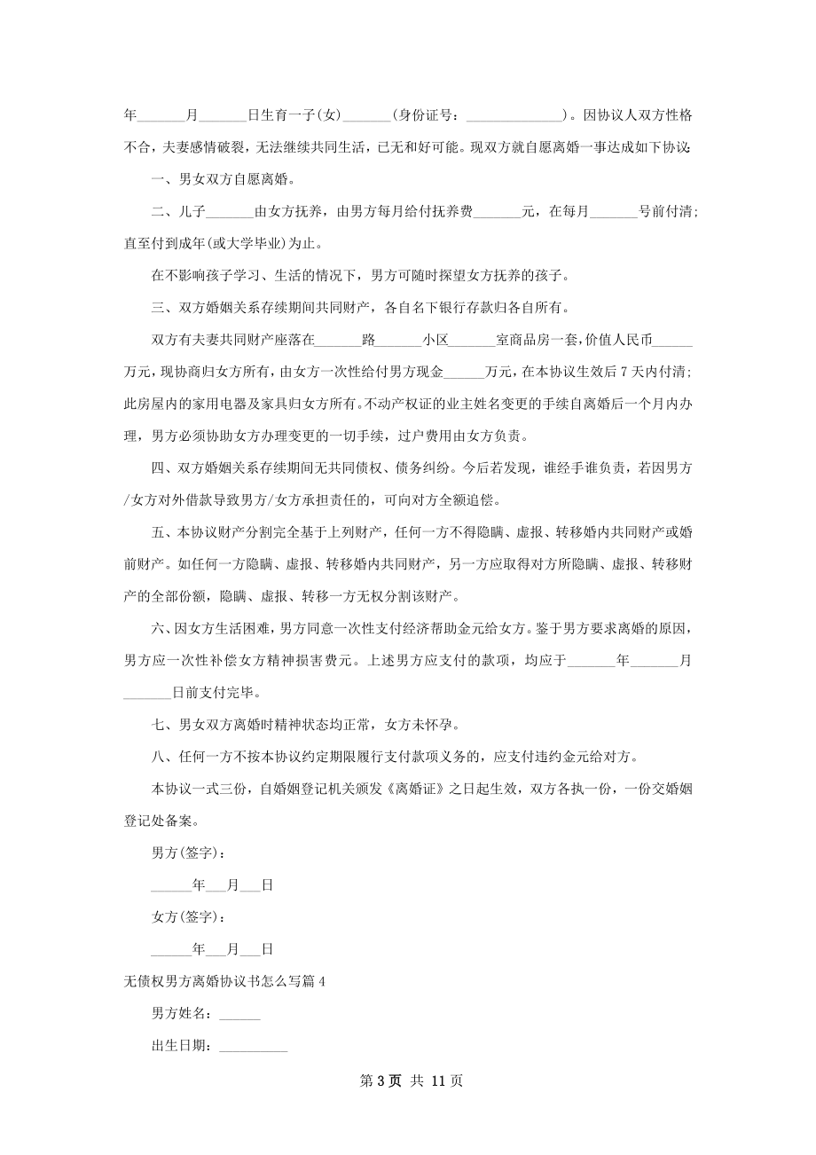 无债权男方离婚协议书怎么写（精选10篇）.docx_第3页