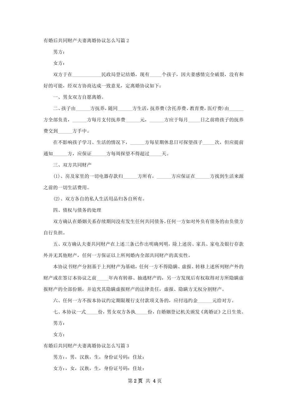 有婚后共同财产夫妻离婚协议怎么写（4篇标准版）.docx_第2页