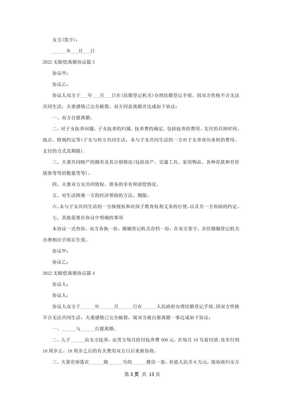 无赔偿离婚协议（甄选13篇）.docx_第3页