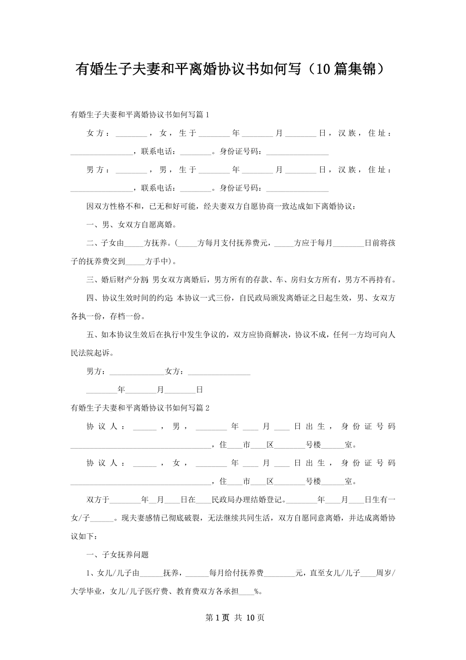 有婚生子夫妻和平离婚协议书如何写（10篇集锦）.docx_第1页