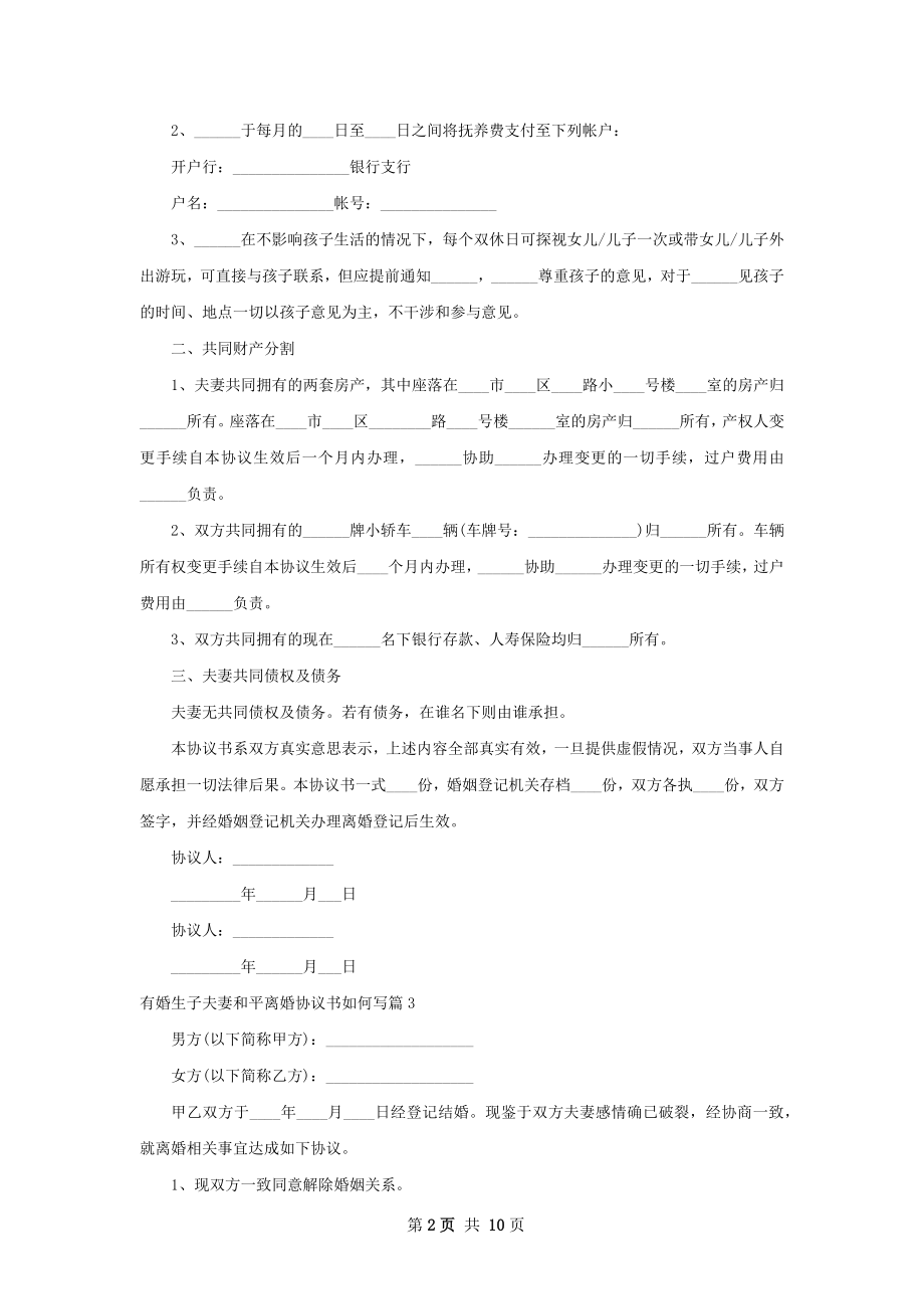 有婚生子夫妻和平离婚协议书如何写（10篇集锦）.docx_第2页