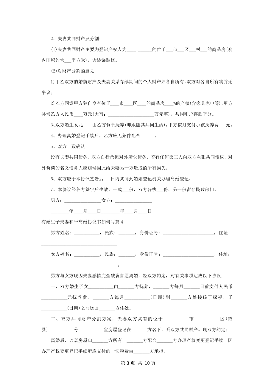 有婚生子夫妻和平离婚协议书如何写（10篇集锦）.docx_第3页