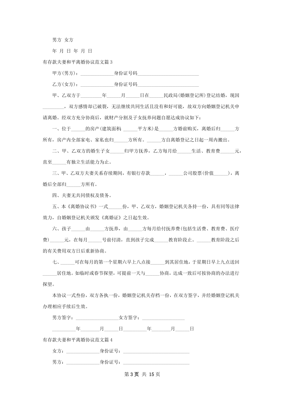 有存款夫妻和平离婚协议范文13篇.docx_第3页