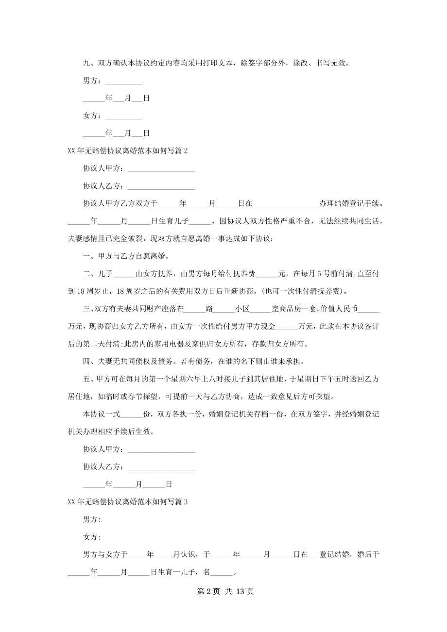 年无赔偿协议离婚范本如何写（12篇完整版）.docx_第2页