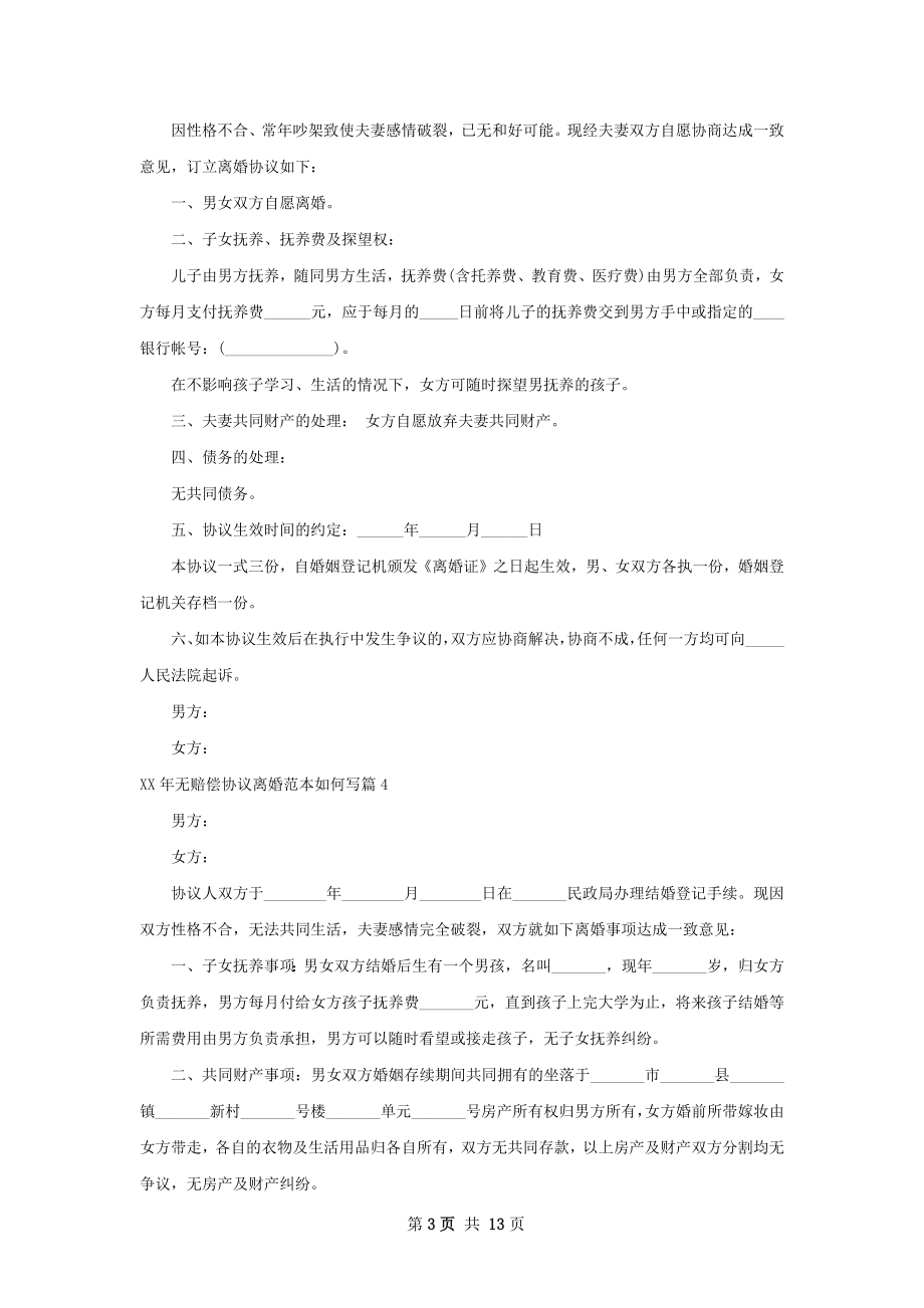 年无赔偿协议离婚范本如何写（12篇完整版）.docx_第3页