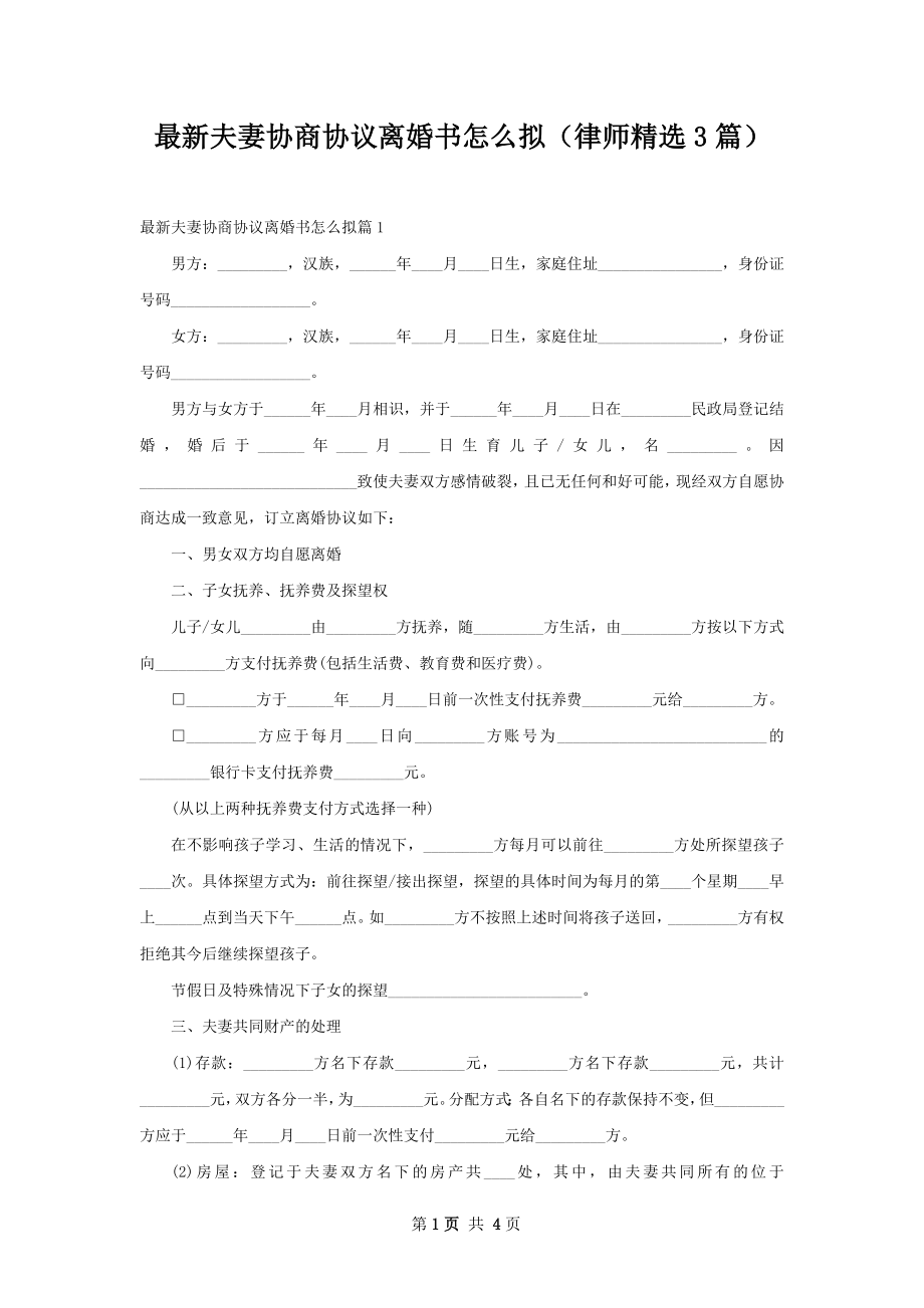 最新夫妻协商协议离婚书怎么拟（律师精选3篇）.docx_第1页