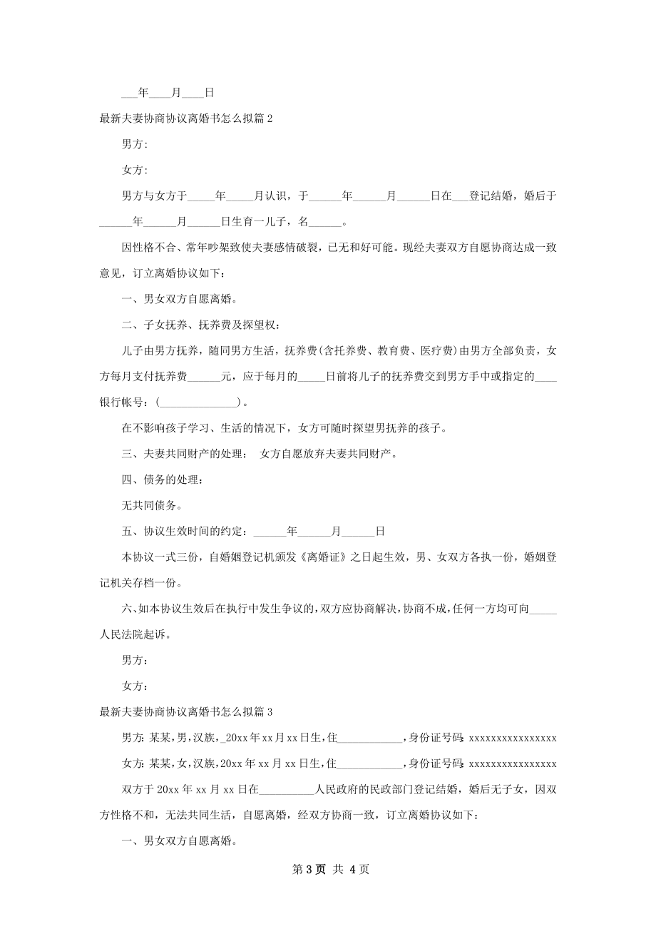 最新夫妻协商协议离婚书怎么拟（律师精选3篇）.docx_第3页