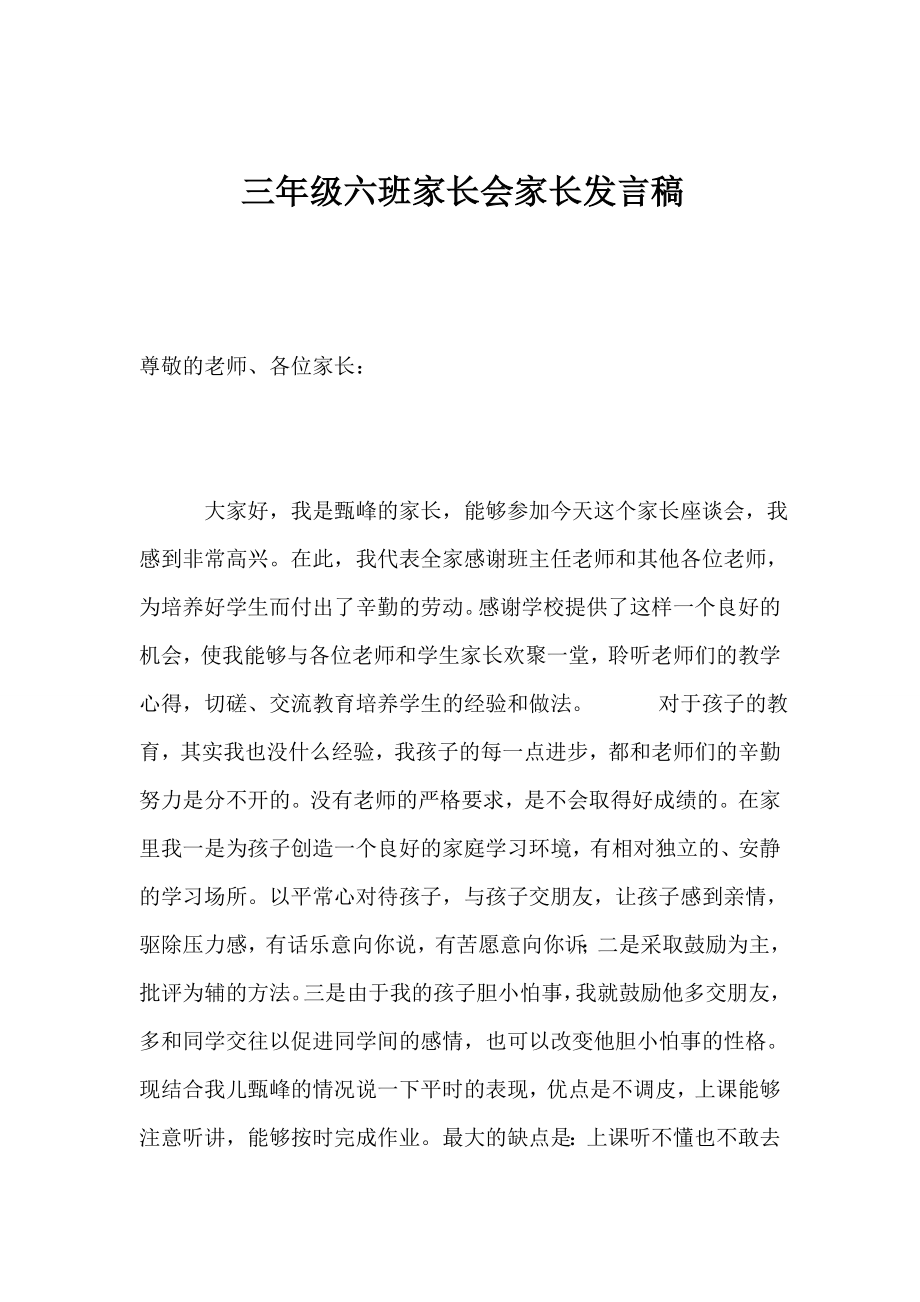 三级六班家长会家长代表发言稿.doc_第1页