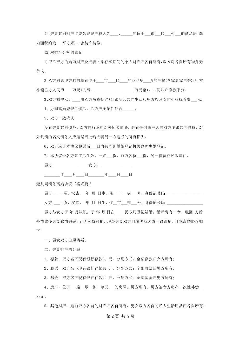 无共同债务离婚协议书格式（优质7篇）.docx_第2页