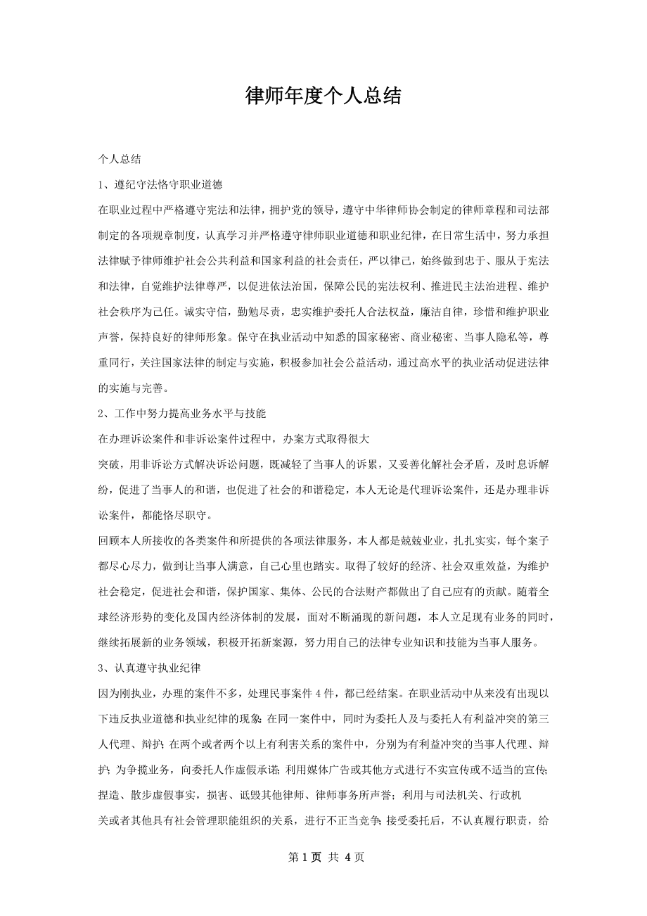 律师年度个人总结.docx_第1页