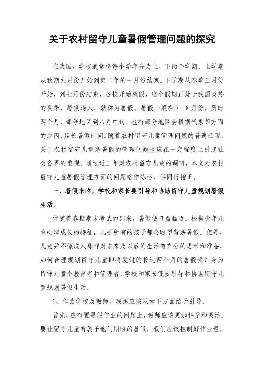 关于农村留守儿童暑假管理问题的探究论文.doc_第1页