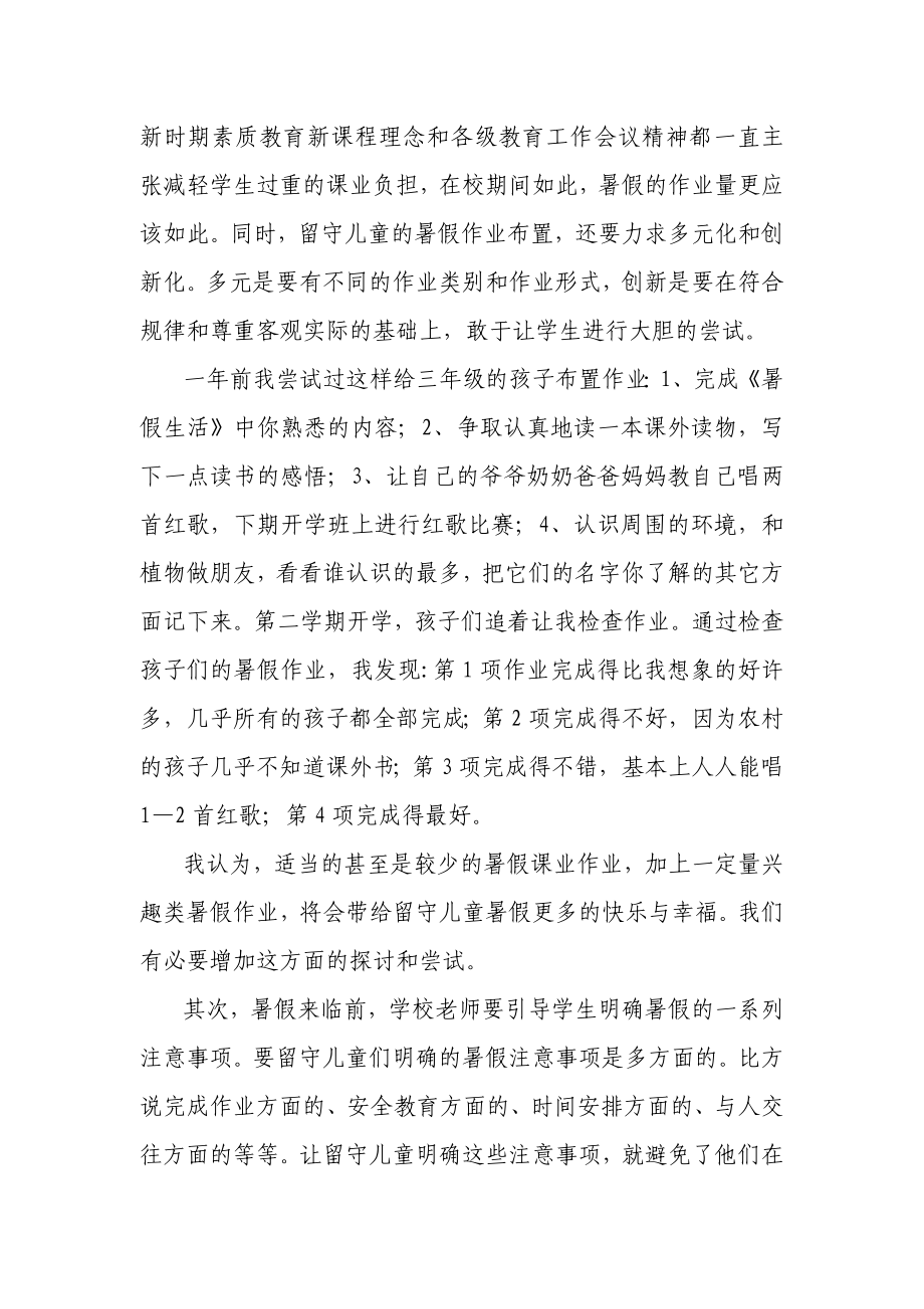 关于农村留守儿童暑假管理问题的探究论文.doc_第2页