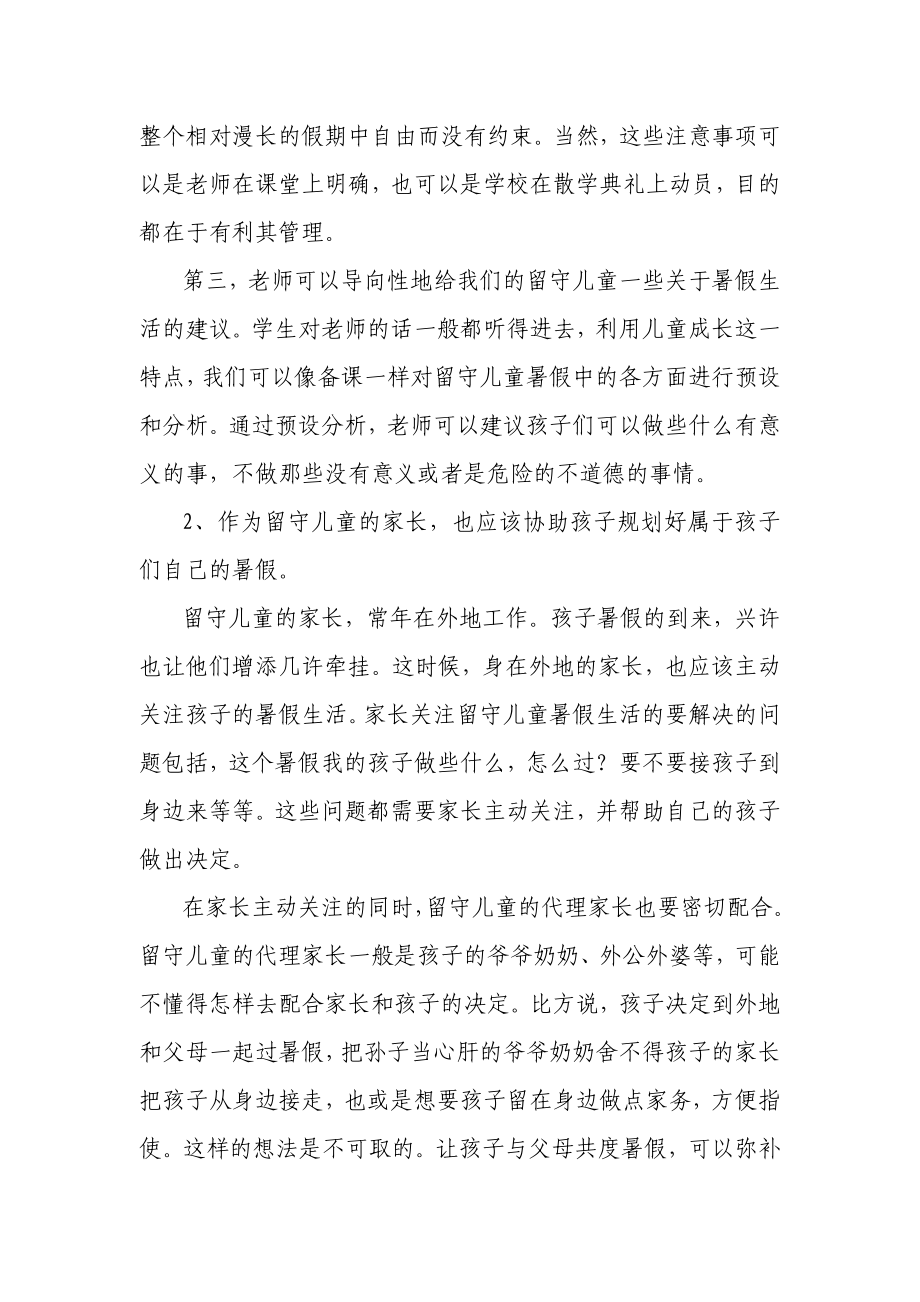 关于农村留守儿童暑假管理问题的探究论文.doc_第3页