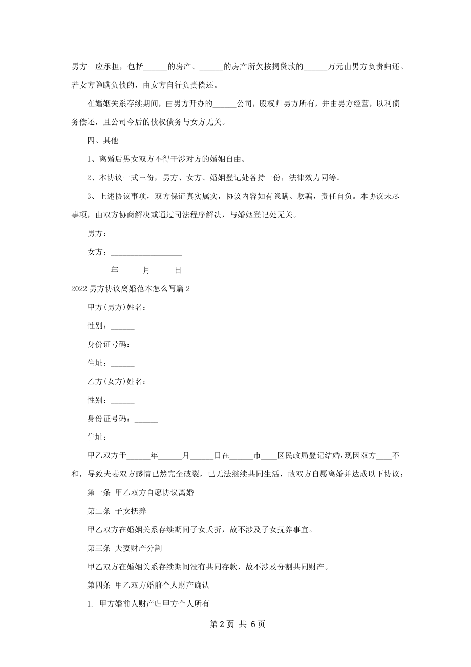 男方协议离婚范本怎么写（4篇完整版）.docx_第2页