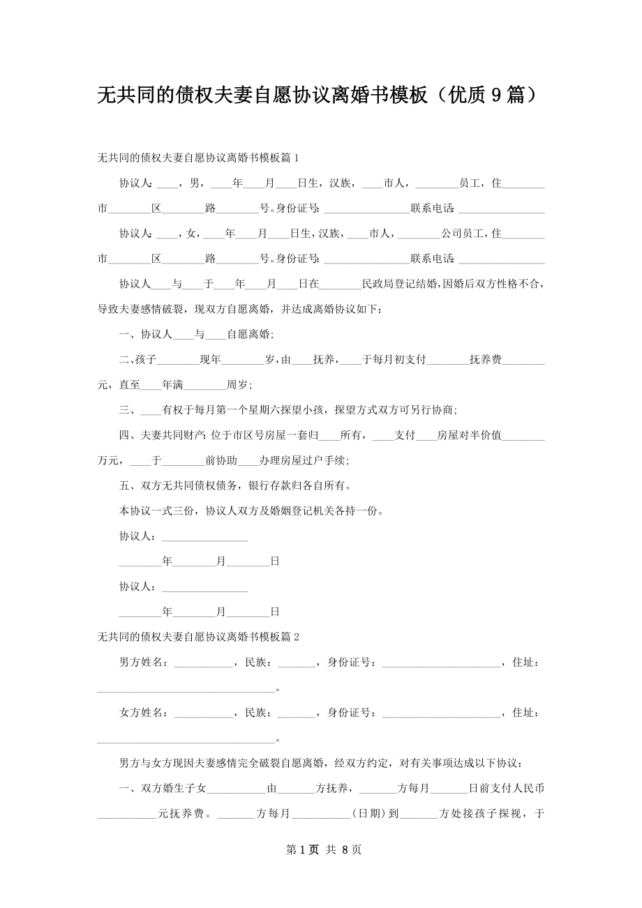 无共同的债权夫妻自愿协议离婚书模板（优质9篇）.docx_第1页