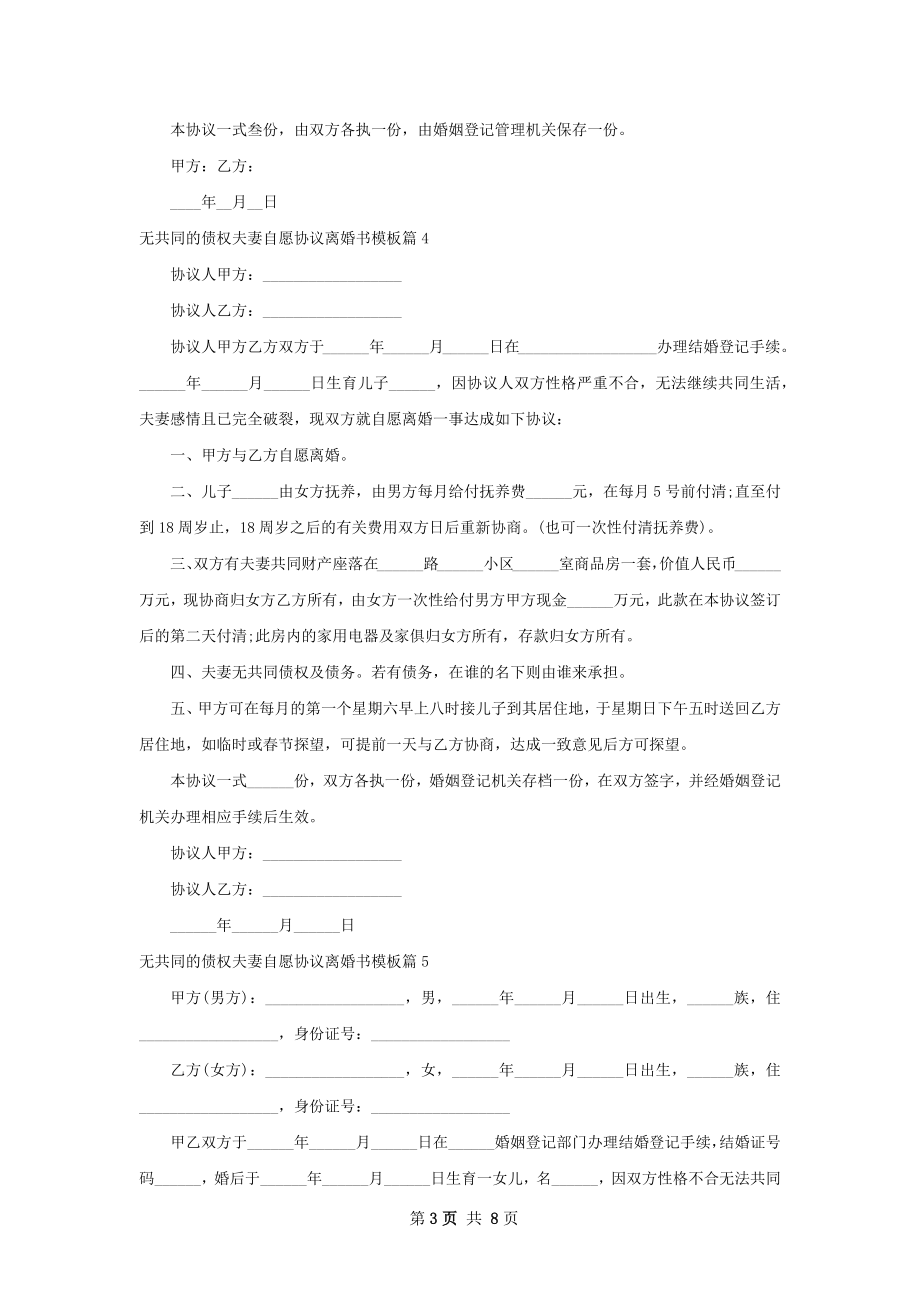 无共同的债权夫妻自愿协议离婚书模板（优质9篇）.docx_第3页