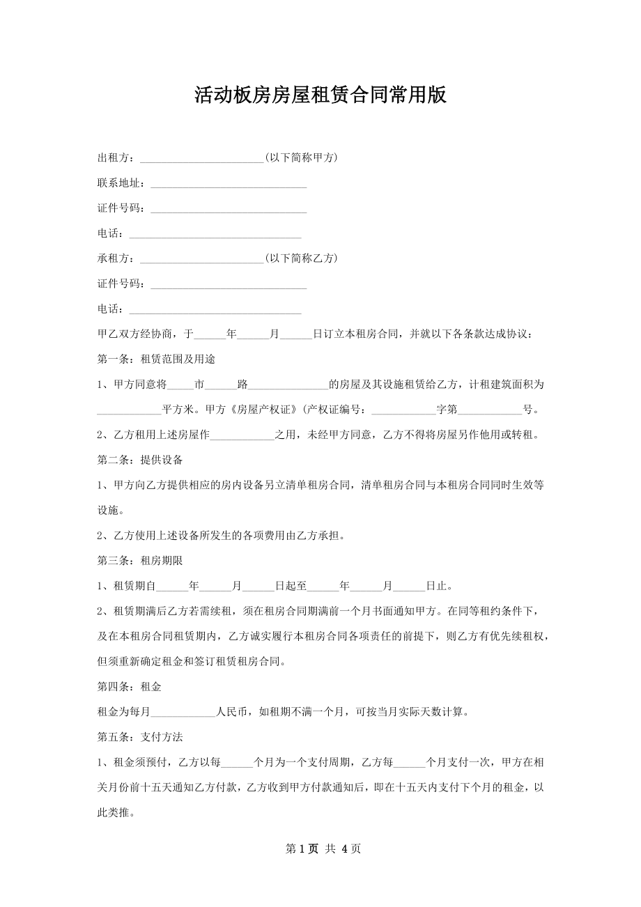 活动板房房屋租赁合同常用版.docx_第1页