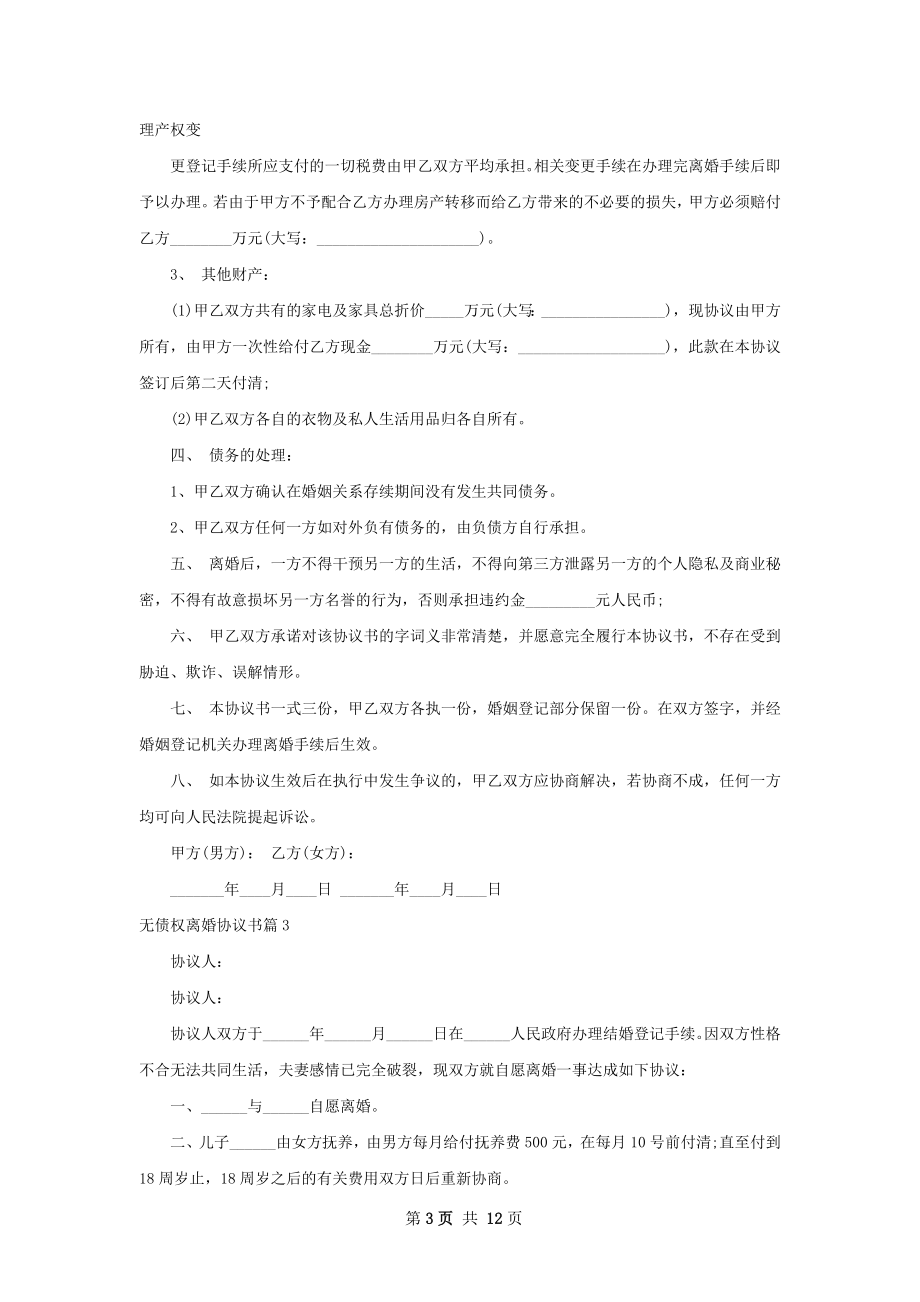 无债权离婚协议书（8篇专业版）.docx_第3页