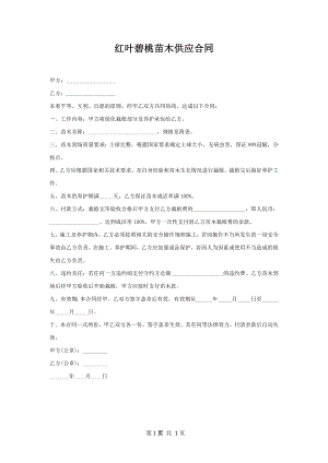 红叶碧桃苗木供应合同.docx