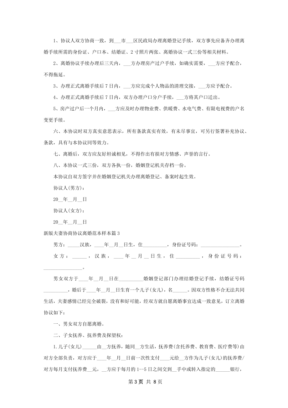 新版夫妻协商协议离婚范本样本（甄选7篇）.docx_第3页