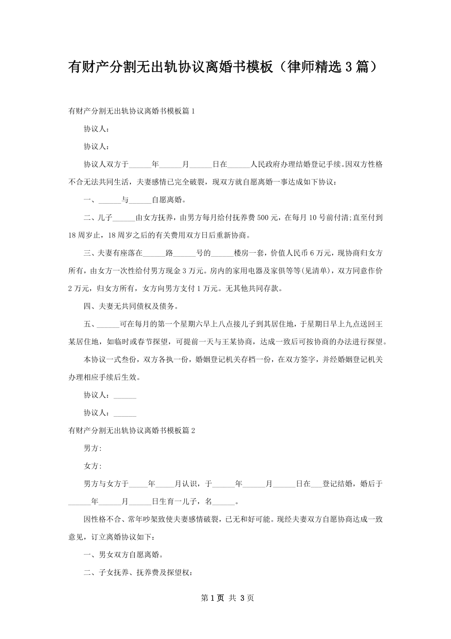 有财产分割无出轨协议离婚书模板（律师精选3篇）.docx_第1页