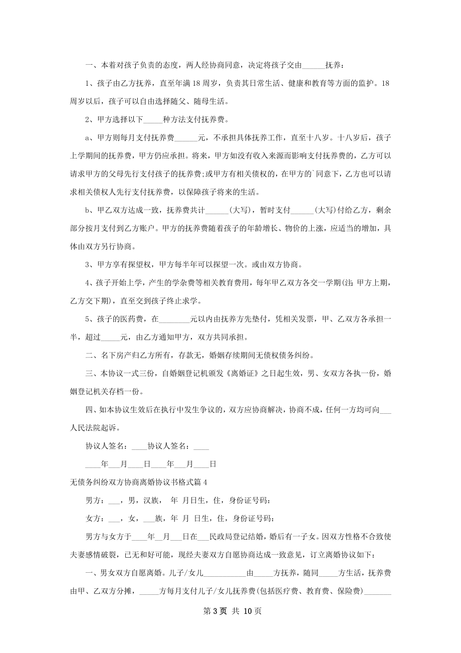 无债务纠纷双方协商离婚协议书格式（通用10篇）.docx_第3页